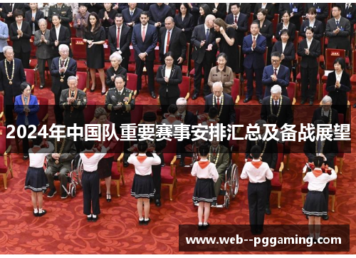 2024年中国队重要赛事安排汇总及备战展望