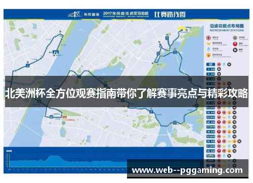 北美洲杯全方位观赛指南带你了解赛事亮点与精彩攻略