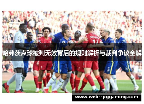哈弗茨点球被判无效背后的规则解析与裁判争议全解