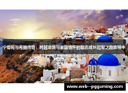 字母哥与希腊传奇：跨越逆境与家国情怀的励志成长冠军之路旅程中