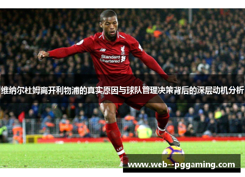 维纳尔杜姆离开利物浦的真实原因与球队管理决策背后的深层动机分析