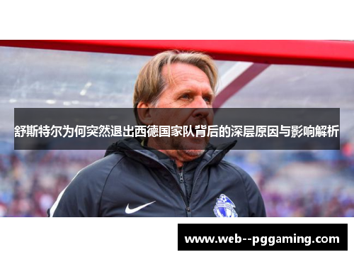 舒斯特尔为何突然退出西德国家队背后的深层原因与影响解析