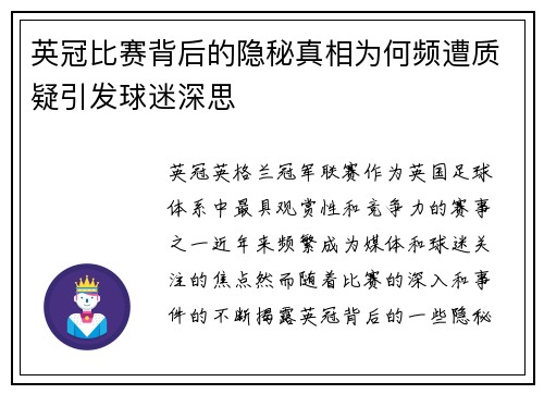 英冠比赛背后的隐秘真相为何频遭质疑引发球迷深思 英冠比赛背后的隐秘真相为何频遭质疑引发球迷深思