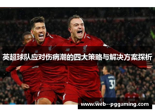 英超球队应对伤病潮的四大策略与解决方案探析