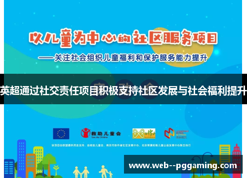 英超通过社交责任项目积极支持社区发展与社会福利提升 英超通过社交责任项目积极支持社区发展与社会福利提升
