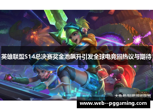 英雄联盟S14总决赛奖金池飙升引发全球电竞圈热议与期待 英雄联盟S14总决赛奖金池飙升引发全球电竞圈热议与期待