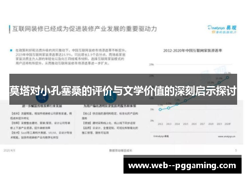 莫塔对小孔塞桑的评价与文学价值的深刻启示探讨 莫塔对小孔塞桑的评价与文学价值的深刻启示探讨