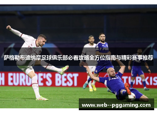 萨格勒布迪纳摩足球俱乐部必看攻略全方位指南与精彩赛事推荐 萨格勒布迪纳摩足球俱乐部必看攻略全方位指南与精彩赛事推荐