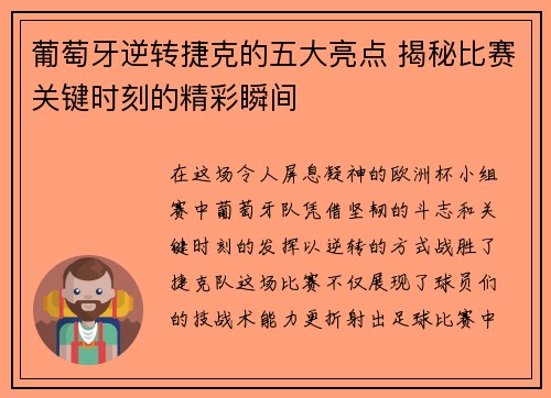葡萄牙逆转捷克的五大亮点 揭秘比赛关键时刻的精彩瞬间 葡萄牙逆转捷克的五大亮点 揭秘比赛关键时刻的精彩瞬间