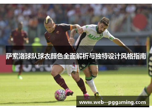 萨索洛球队球衣颜色全面解析与独特设计风格指南
