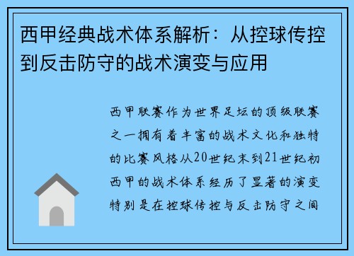 西甲经典战术体系解析：从控球传控到反击防守的战术演变与应用