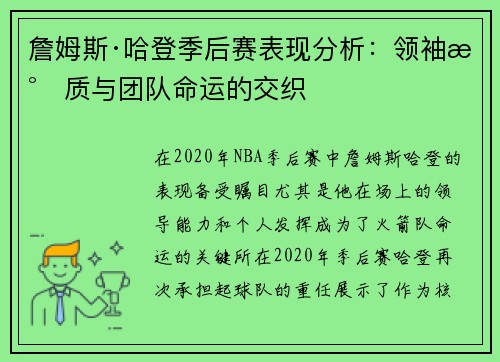 詹姆斯·哈登季后赛表现分析：领袖气质与团队命运的交织