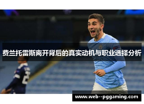 费兰托雷斯离开背后的真实动机与职业选择分析