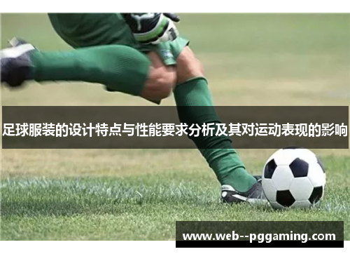 足球服装的设计特点与性能要求分析及其对运动表现的影响