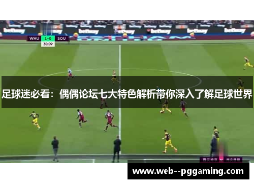 足球迷必看：偶偶论坛七大特色解析带你深入了解足球世界