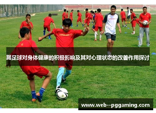 踢足球对身体健康的积极影响及其对心理状态的改善作用探讨