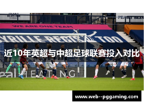 近10年英超与中超足球联赛投入对比