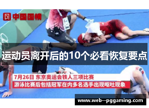 运动员离开后的10个必看恢复要点