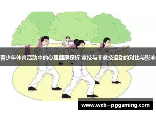 青少年体育活动中的心理健康探析 竞技与非竞技运动的对比与影响