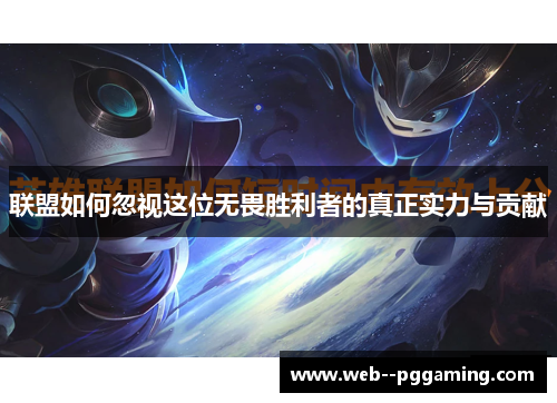 联盟如何忽视这位无畏胜利者的真正实力与贡献 联盟如何忽视这位无畏胜利者的真正实力与贡献