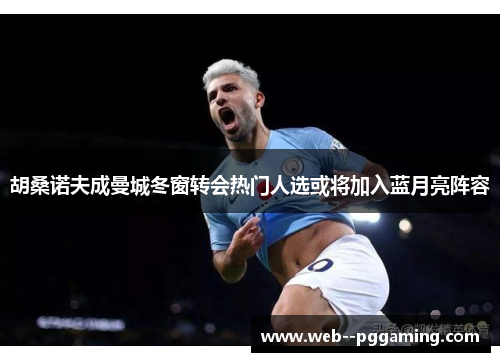 胡桑诺夫成曼城冬窗转会热门人选或将加入蓝月亮阵容 胡桑诺夫成曼城冬窗转会热门人选或将加入蓝月亮阵容