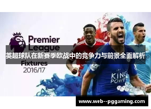 英超球队在新赛季欧战中的竞争力与前景全面解析