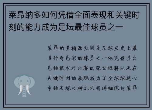莱昂纳多如何凭借全面表现和关键时刻的能力成为足坛最佳球员之一