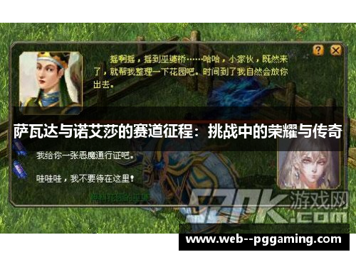 萨瓦达与诺艾莎的赛道征程：挑战中的荣耀与传奇