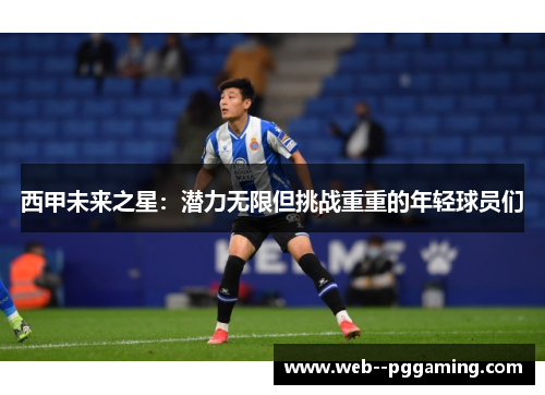 西甲未来之星：潜力无限但挑战重重的年轻球员们
