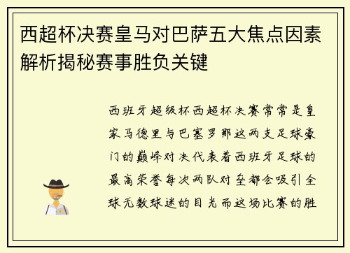 西超杯决赛皇马对巴萨五大焦点因素解析揭秘赛事胜负关键 西超杯决赛皇马对巴萨五大焦点因素解析揭秘赛事胜负关键