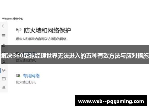 解决360足球经理世界无法进入的五种有效方法与应对措施