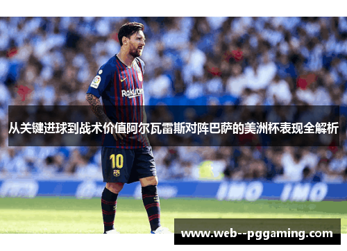 从关键进球到战术价值阿尔瓦雷斯对阵巴萨的美洲杯表现全解析