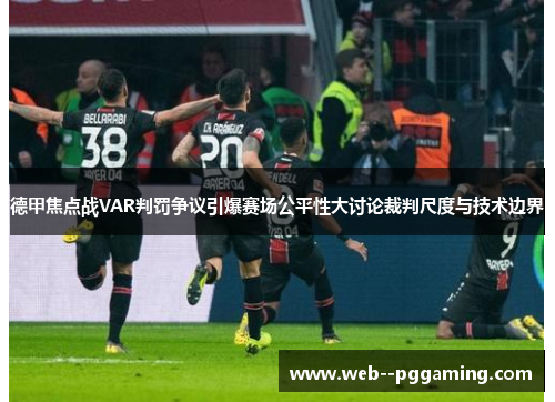 德甲焦点战VAR判罚争议引爆赛场公平性大讨论裁判尺度与技术边界 德甲焦点战VAR判罚争议引爆赛场公平性大讨论裁判尺度与技术边界