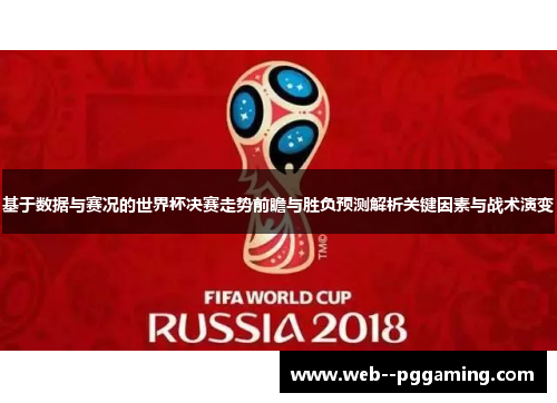 基于数据与赛况的世界杯决赛走势前瞻与胜负预测解析关键因素与战术演变