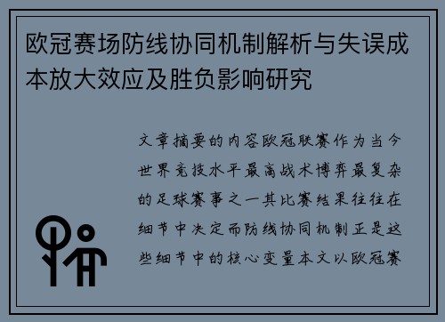 欧冠赛场防线协同机制解析与失误成本放大效应及胜负影响研究 欧冠赛场防线协同机制解析与失误成本放大效应及胜负影响研究