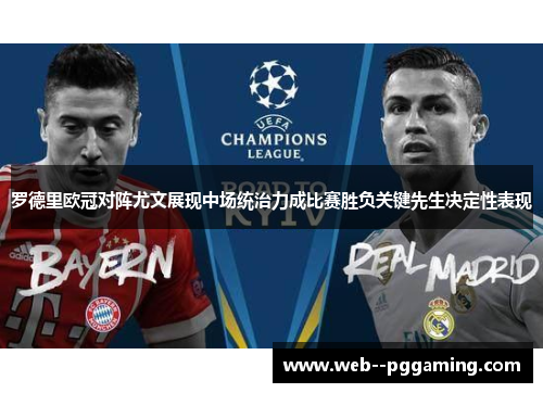 罗德里欧冠对阵尤文展现中场统治力成比赛胜负关键先生决定性表现 罗德里欧冠对阵尤文展现中场统治力成比赛胜负关键先生决定性表现