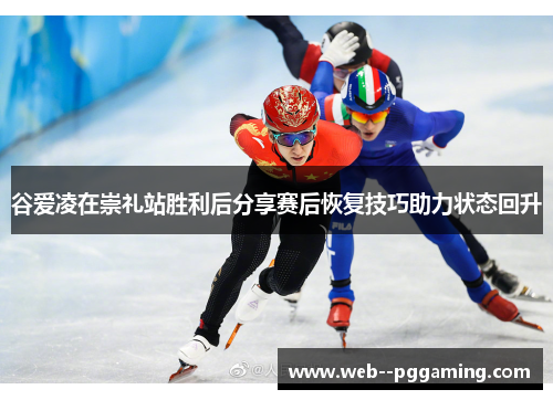 谷爱凌在崇礼站胜利后分享赛后恢复技巧助力状态回升 谷爱凌在崇礼站胜利后分享赛后恢复技巧助力状态回升