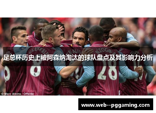 足总杯历史上被阿森纳淘汰的球队盘点及其影响力分析