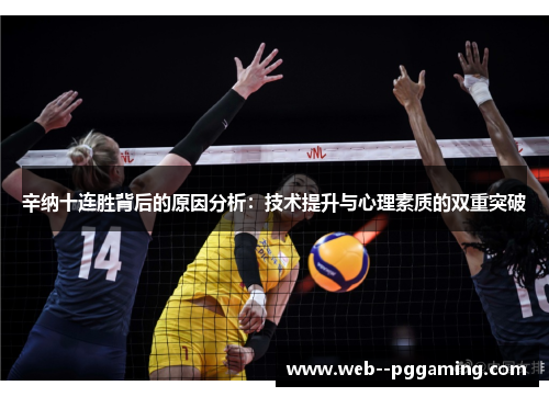 辛纳十连胜背后的原因分析:技术提升与心理素质的双重突破 辛纳十连胜背后的原因分析:技术提升与心理素质的双重突破