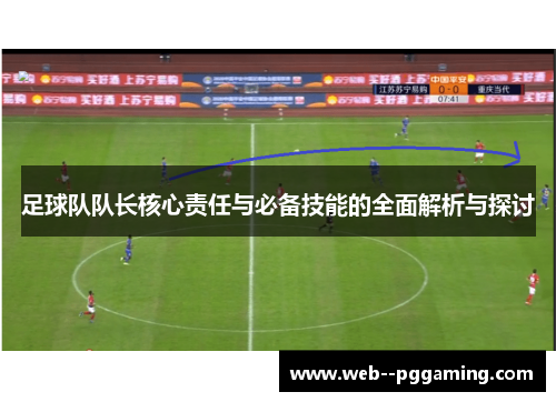 足球队队长核心责任与必备技能的全面解析与探讨