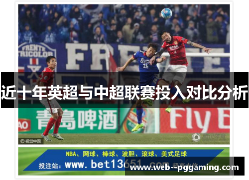 近十年英超与中超联赛投入对比分析