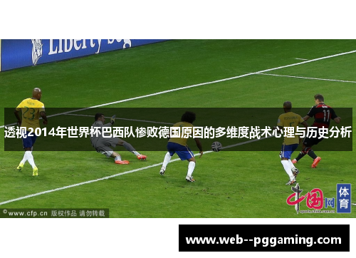 透视2014年世界杯巴西队惨败德国原因的多维度战术心理与历史分析