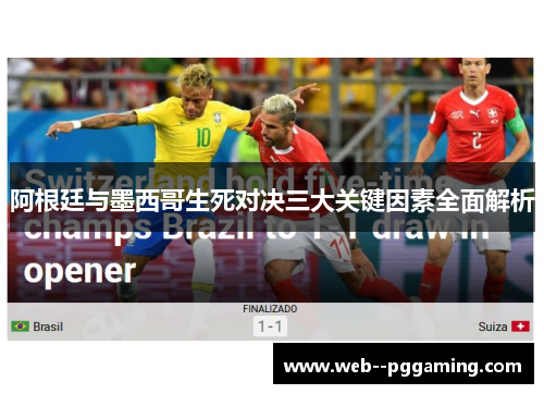 阿根廷与墨西哥生死对决三大关键因素全面解析