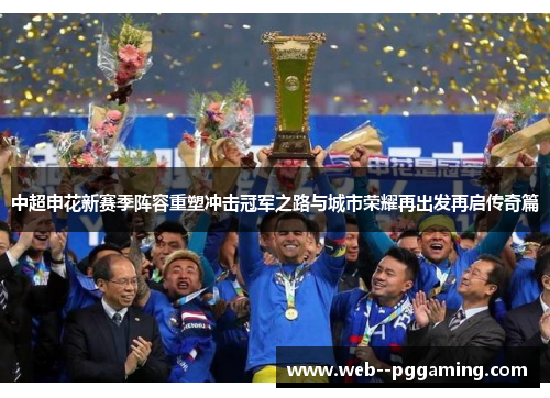 中超申花新赛季阵容重塑冲击冠军之路与城市荣耀再出发再启传奇篇