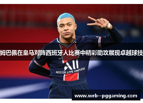 姆巴佩在皇马对阵西班牙人比赛中精彩助攻展现卓越球技 姆巴佩在皇马对阵西班牙人比赛中精彩助攻展现卓越球技