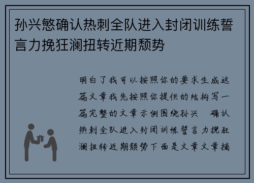 孙兴慜确认热刺全队进入封闭训练誓言力挽狂澜扭转近期颓势