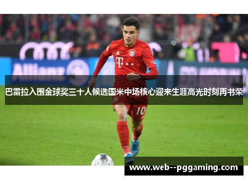 巴雷拉入围金球奖三十人候选国米中场核心迎来生涯高光时刻再书荣