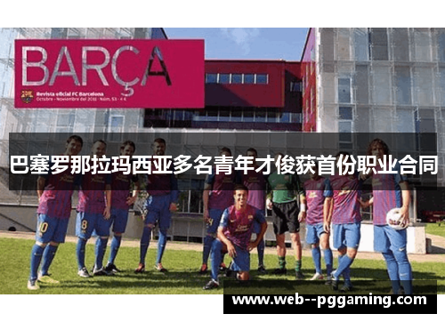 巴塞罗那拉玛西亚多名青年才俊获首份职业合同 巴塞罗那拉玛西亚多名青年才俊获首份职业合同