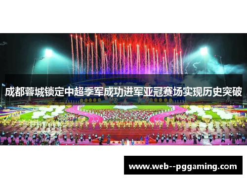成都蓉城锁定中超季军成功进军亚冠赛场实现历史突破