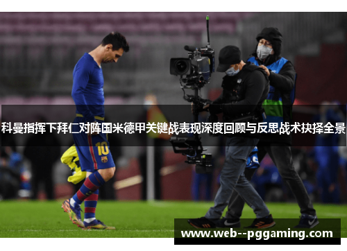 科曼指挥下拜仁对阵国米德甲关键战表现深度回顾与反思战术抉择全景 科曼指挥下拜仁对阵国米德甲关键战表现深度回顾与反思战术抉择全景